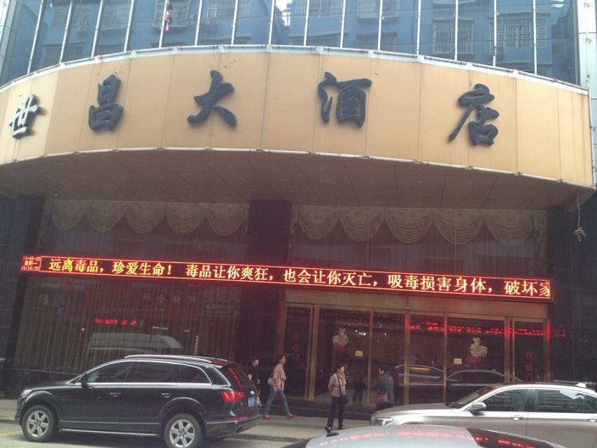全州世昌大酒店