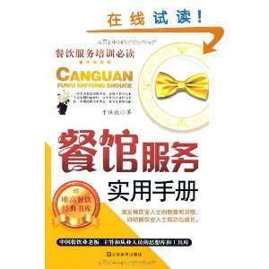 大型餐馆服务实战指南——从细节到体系的打造